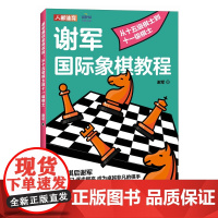 国际象棋入门教程 谢军国际象棋教程 从十五级棋士到十一级棋士 国际象棋书籍
