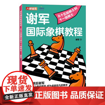国际象棋入门教程 谢军国际象棋教程 从十五级棋士到十一级棋士 国际象棋书籍