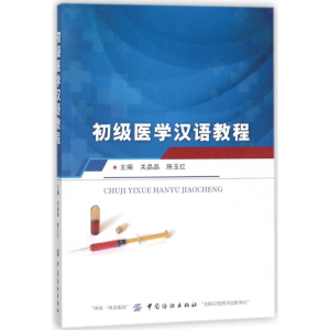 [M]初级医学汉语教程-9787518043293
