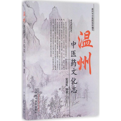 醉染图书温州医文化志9787513107