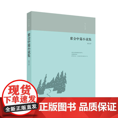 紫金中篇小说集