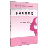 正版新书]职业形象塑造(面向十二五高等院校人才培养规划教材)张