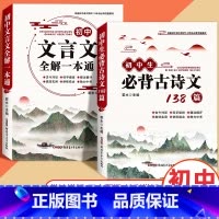 [全2册]文言文全解一本通+必背古诗文 初中通用 [正版]全国通用初中生必背古诗文138篇文言文赏析全解一本通中考