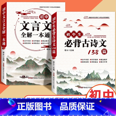 [全2册]文言文全解一本通+必背古诗文 初中通用 [正版]全国通用初中生必背古诗文138篇文言文赏析全解一本通中考