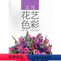 [正版]实用花艺色彩 鲜花插花设计中式插花艺术花语花艺素材大全花瓶插花花材花道diy装饰花装插花教程花艺师插花书籍