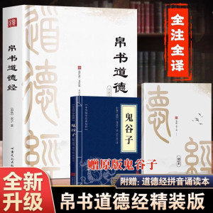 [精装无删减F/A]道德经帛书版马王堆正版原著甲乙本王弼河上公全本无删减解读处世规划李克译注帛书道德经 [精装帛书版]道