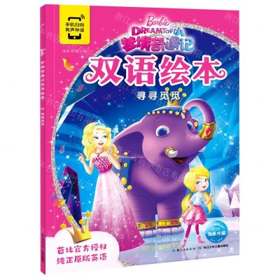 [N]寻寻觅觅/梦境奇遇记双语绘本-9787572107320