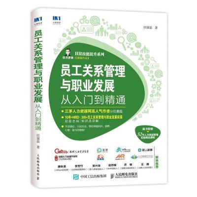 正版新书]员工关系管理与职业发展从入门到精通任康磊9787115523