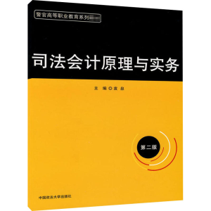 [M]司法会计原理与实务 第2版-9787562031604