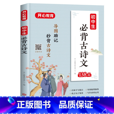 必备古诗文 初中通用 [正版]教育初中生必背古诗文138篇初中通用初一初二初三 789年级导图助记逐句详解名师手写批注导