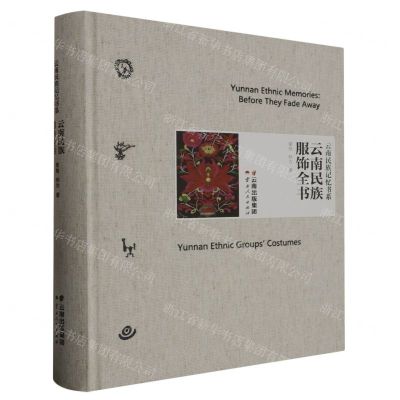 [N]云南民族服饰全书(精)/云南民族记忆书系-9787222200791