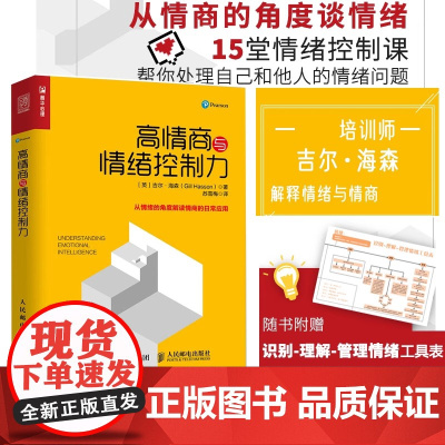 [正版]高情商与情绪控制力 励志社会心理学 情绪管理情商心理学书 情绪智商心理学书 人际沟通人际交往 管理情绪书籍