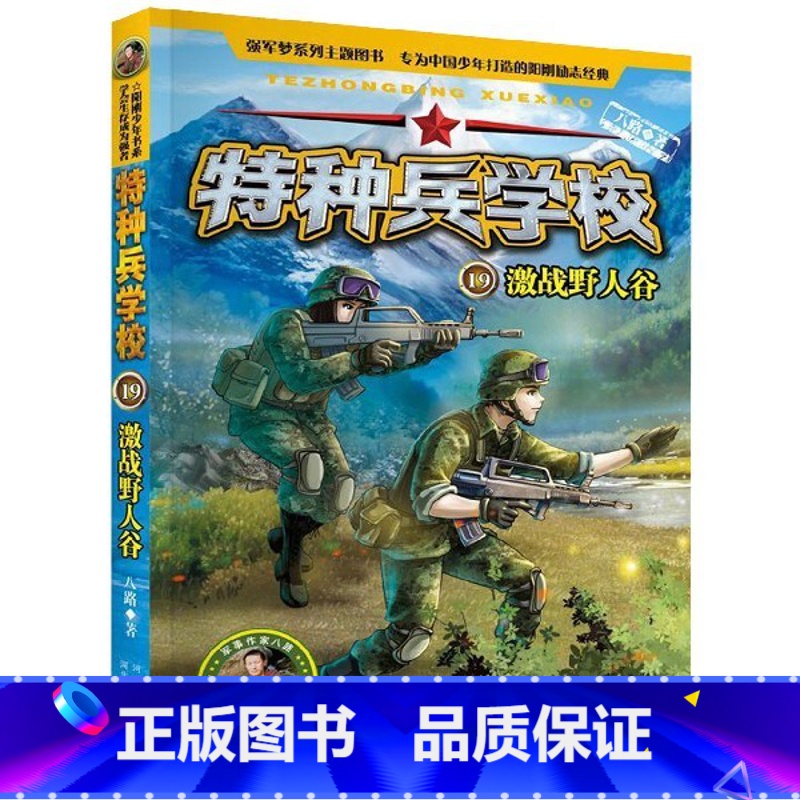 [正版]书店特种兵学校19激战野人谷边防特战系列