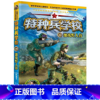 [正版]书店特种兵学校19激战野人谷边防特战系列