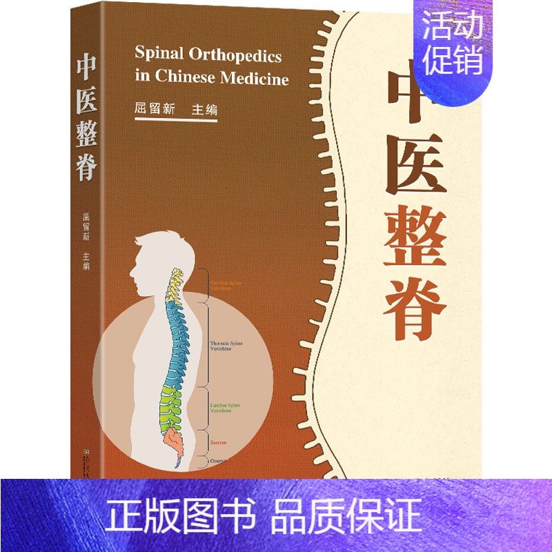 [正版]中医整脊 屈留新 编 方剂学针灸推拿类专业图书 医学类书籍 东南大学出版