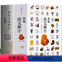 [正版]2册 新编说文解字+历史文化常识全知道 汉字的起源与演变国学启蒙经典书 中国历史传统文化书 画说汉字中小学生汉
