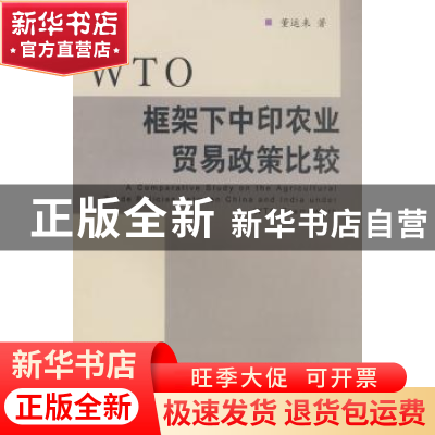 正版 WTO框架下中印农业贸易政策比较 董运来 中国社会科学出版社