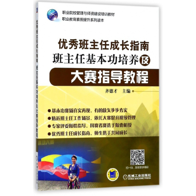 优秀班主任成长指南班主任基本功培养及大赛指导教程(职业教育素质提升系列读本职业院