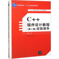 正版新书]C++程序设计教程(第2版)实验指导钱能9787302153535