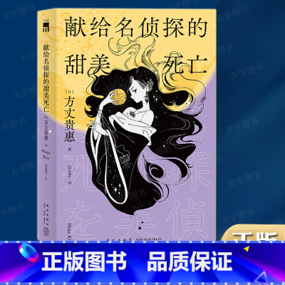 [正版] 献给名侦探的甜美死亡 [日] 方丈贵惠 著 《时空旅行者的沙漏》系列第三弹多重密室新颖解答午夜文库系列