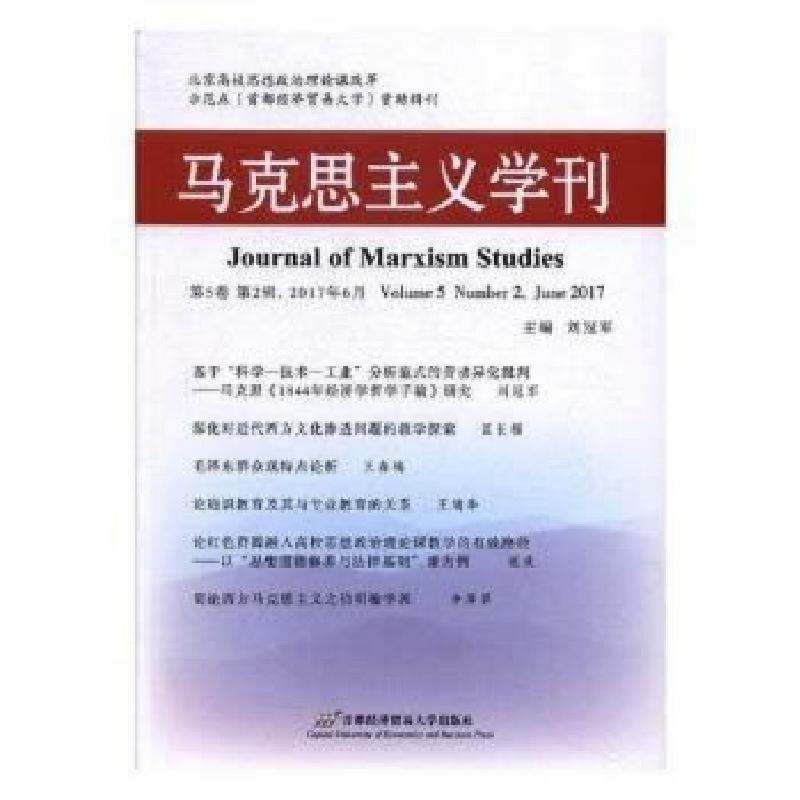 正版新书]马克思主义学刊(2017年第2辑)刘冠军著;978756382697