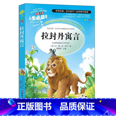 拉封丹预言 [正版]绿野仙踪三四年级课外书必读老师的快乐读书吧木偶奇遇记二年级上册下册课外阅读书籍秘密花园绿山墙的安妮小