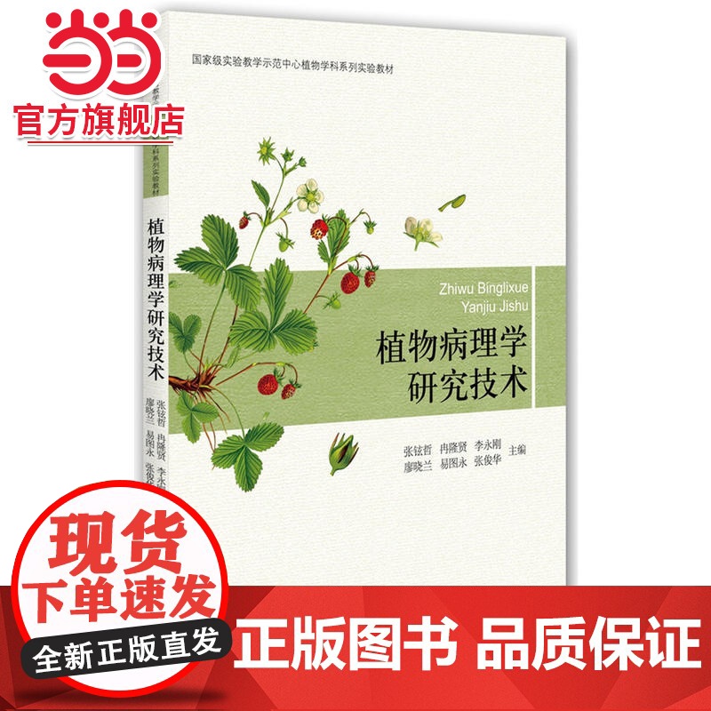 植物病理学研究技术