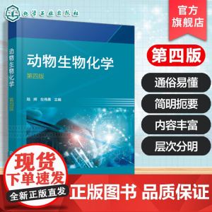 动物生物化学 第四版 陆辉 生物化学概念研究内容发展简史应用前景动物养殖健康之间关系指导书 高等职业院校生物技术畜牧兽医