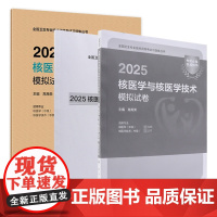 2025核医学与技术模拟试卷人卫版全国卫生专业技术资格考试专业代码345 377 核医学中级核医学技术中级人民卫生出版社