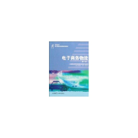 正版新书]电子商务物流(第二版)(电子商务类教材)段梅丽 主编97
