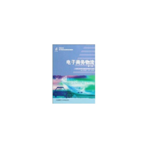 正版新书]电子商务物流(第二版)(电子商务类教材)段梅丽 主编97
