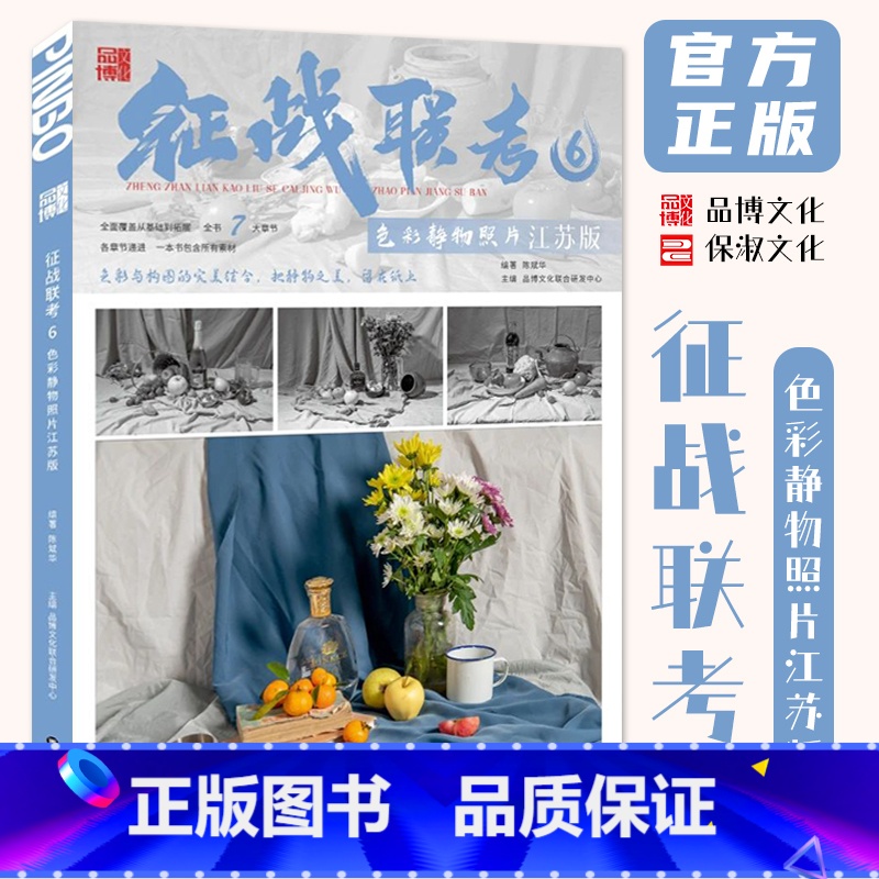 [正版]征战联考6色彩静物照片江苏版 2024品博文化陈斌华