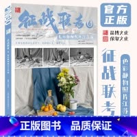 [正版]征战联考6色彩静物照片江苏版 2024品博文化陈斌华