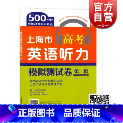[正版]上海市高考英语听力模拟测试卷(第一辑) 25套外语听力模拟卷 突破高考听力难点 英语高考冲刺 上海教育出版社