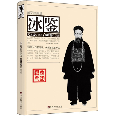 正版新书]冰鉴(图文珍藏版)无名氏9787511701763