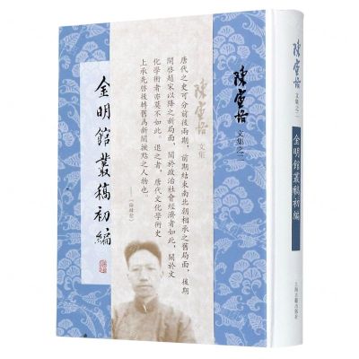 [N]金明馆丛稿初编(精)/陈寅恪文集-9787532596621