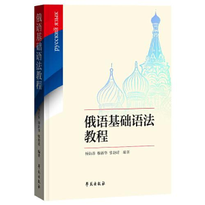 正版新书]俄语基础语法教程杨衍春穆新华张勃诺著9787507761504