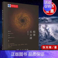 [正版]书籍 极简天文课 张双南著天文学对人类认识宇宙的几次飞跃天文学和现代自然科学的关系科学和文化的关系天文爱好者科学