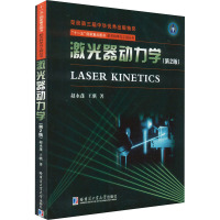 激光器动力学(第2版)