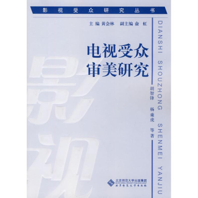 醉染图书影视受众研究丛书 电视受众审美研究9787303107872