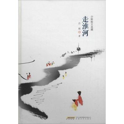 正版新书]走淮河许辉9787539655390