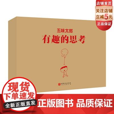 五味太郎 有趣的思考 全7册 财商教育 语言表达 思考与行动 亲子关系 人生烦恼 北京科学技术