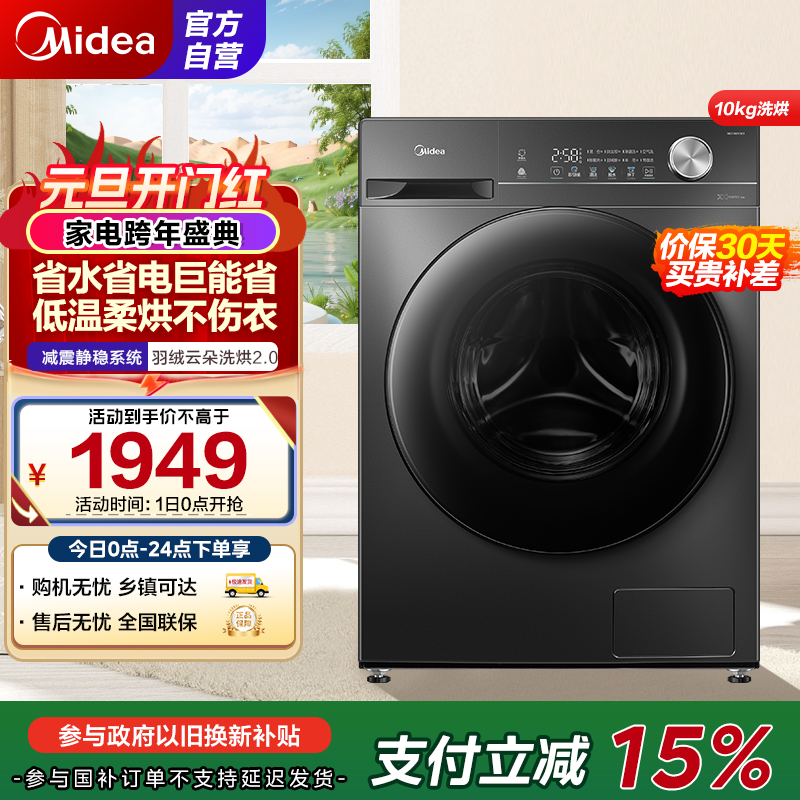 美的(Midea)滚筒洗衣机全自动家用 MD100V36T 10公斤洗烘一体 除菌净螨 节能净速 以旧换新