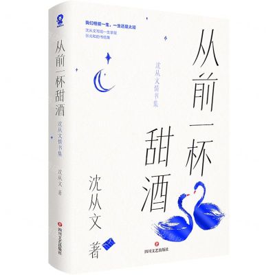 [N]从前一杯甜酒(沈从文情书集)-9787541166501