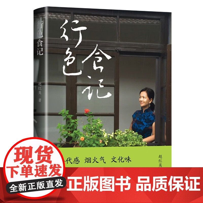 行色食记 赵红英著 年代感烟火气文化味舌尖上的生活哲思美食文化书籍