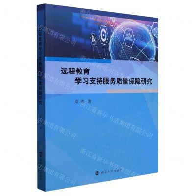 [N]远程教育学习支持服务质量保障研究-9787305260384
