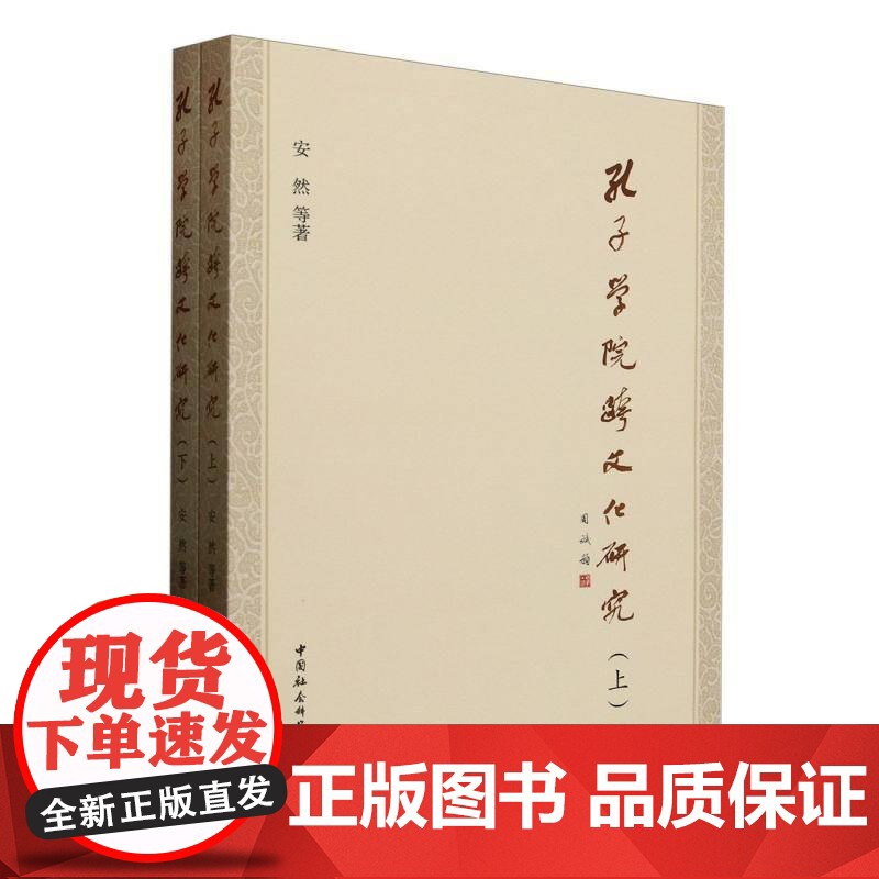 孔子学院跨文化研究(全二册)安然图书书籍