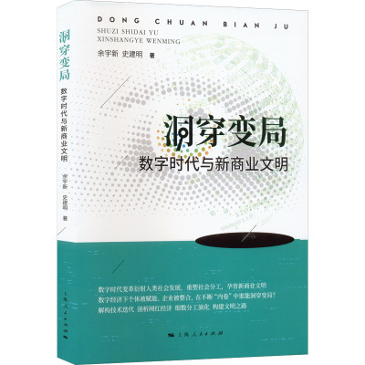 洞穿变局 数字时代与新商业文明