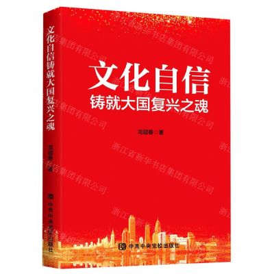 [N]文化自信铸就大国复兴之魂-9787503566639