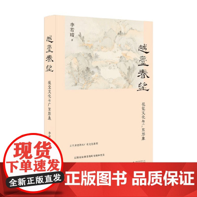 越台春望 视觉文化与广东形象 李若晴 著 绘画